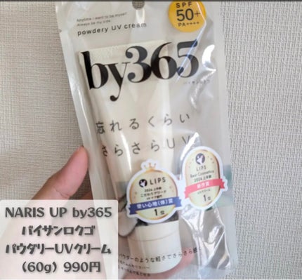 by365 パウダリーUVクリーム/ナリスアップ/日焼け止めクリームを使ったクチコミ(1枚目)