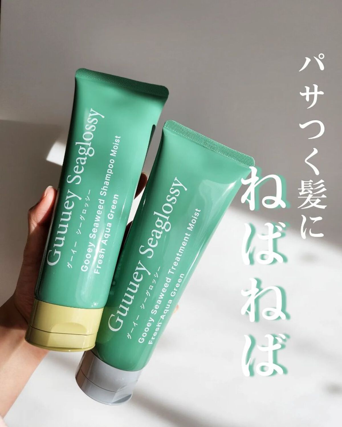シーウィードシャンプーモイスト/シーウィードトリートメントモイスト シャンプー250g/グーイーシーグロッシー/市販シャンプーを使ったクチコミ（1枚目）