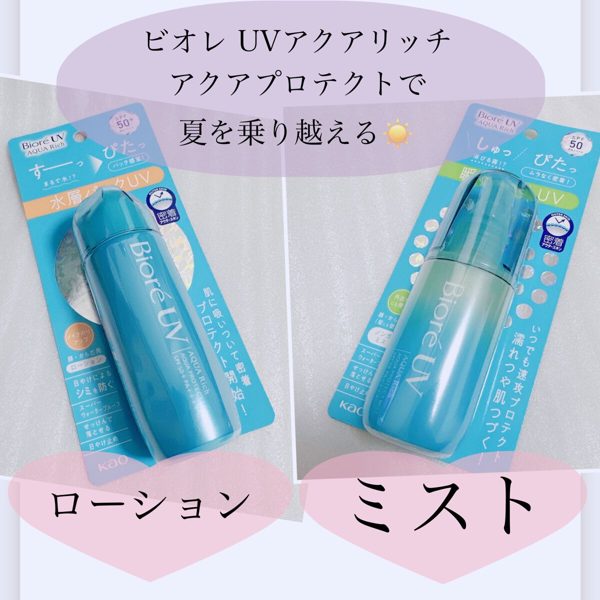 ビオレUV アクアリッチ アクアプロテクトローション(水層パック)/ビオレ/日焼け止めローションを使ったクチコミ(1枚目)