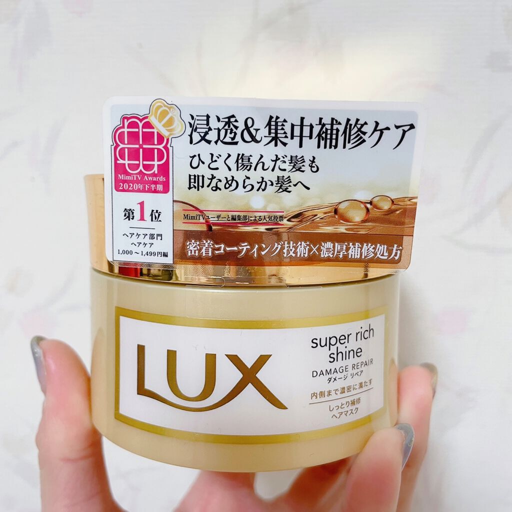 スーパーリッチシャイン ダメージリペア リッチ補修ヘアマスク/LUX/ヘアマスク・ヘアパックを使ったクチコミ(1枚目)