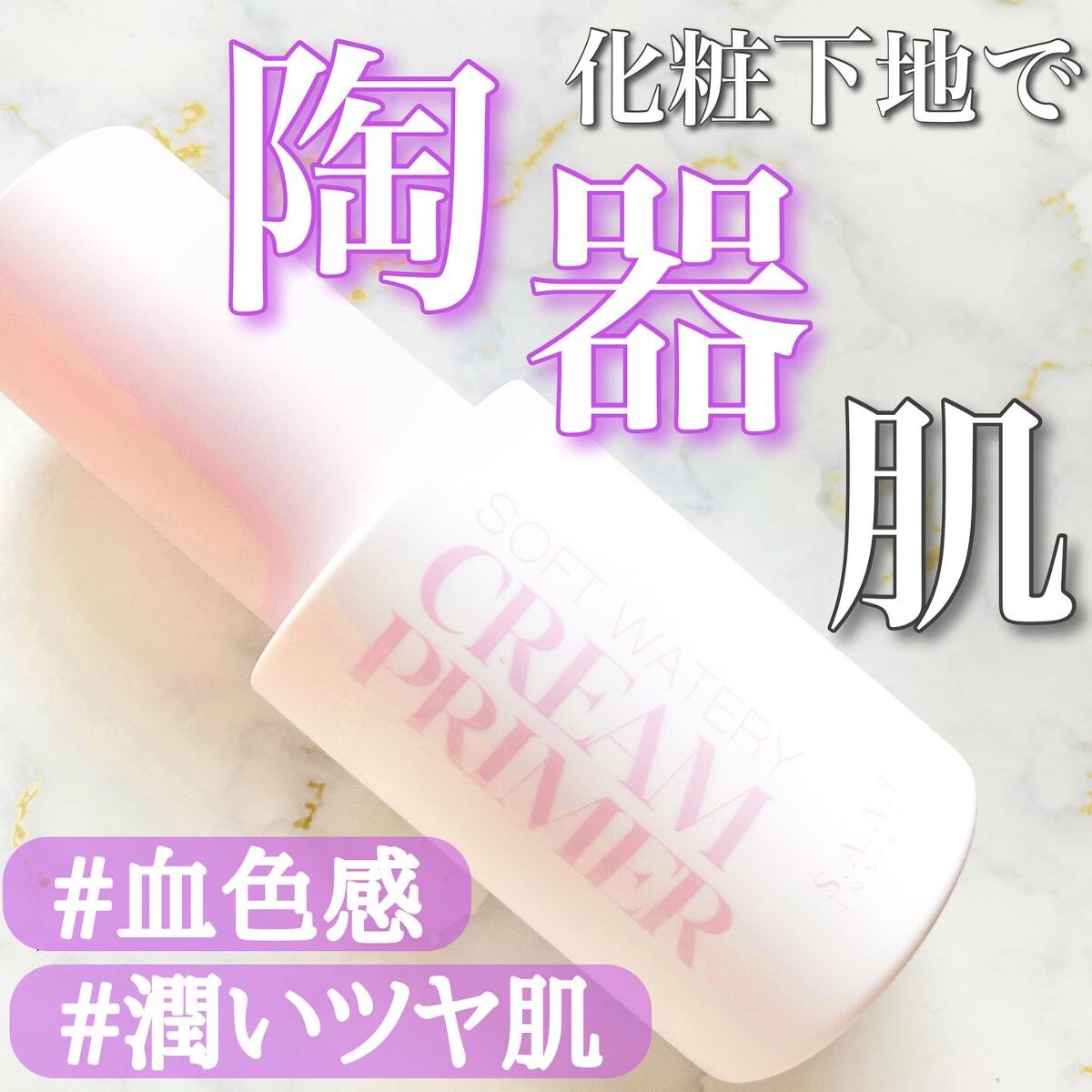 ソフトウォータリークリームプライマー/saat insight/化粧下地を使ったクチコミ（1枚目）