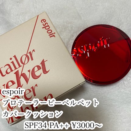 プロテーラービーベルベットカバークッション/espoir/クッションファンデーションを使ったクチコミ(2枚目)