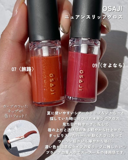 ニュアンス リップグロス 09 Sayonara/さよなら/OSAJI/リップグロスを使ったクチコミ(2枚目)