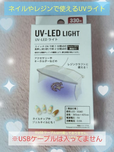 UV-LED レジンライト/DAISO/ネイル用品を使ったクチコミ（1枚目）