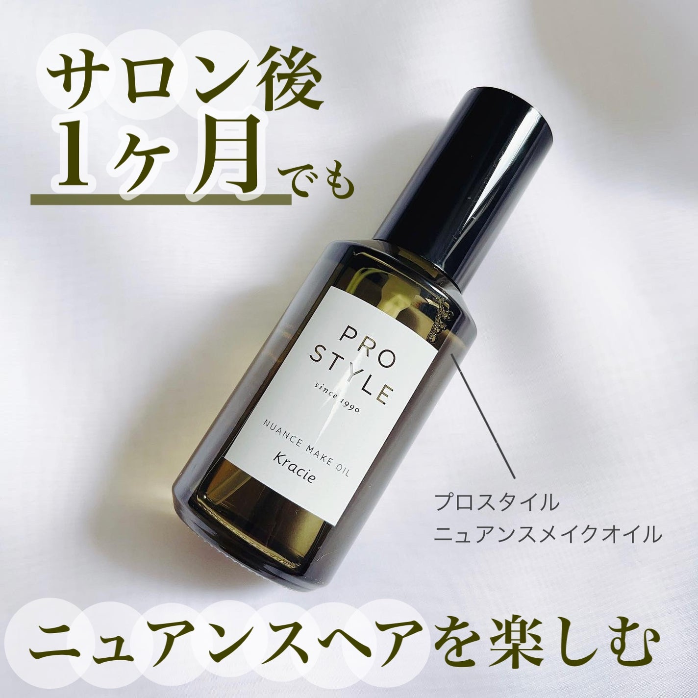 ニュアンスメイクオイル/プロスタイル/ヘアオイルを使ったクチコミ(1枚目)