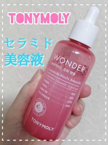 TONYMOLY ワンダーセラミド モチアンプル