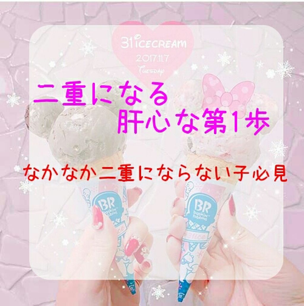 pink_glow_pc9 on LIPS 「皆さんこんにちは!今回は一重さん必見!!二重になるための肝心な..」(1枚目)