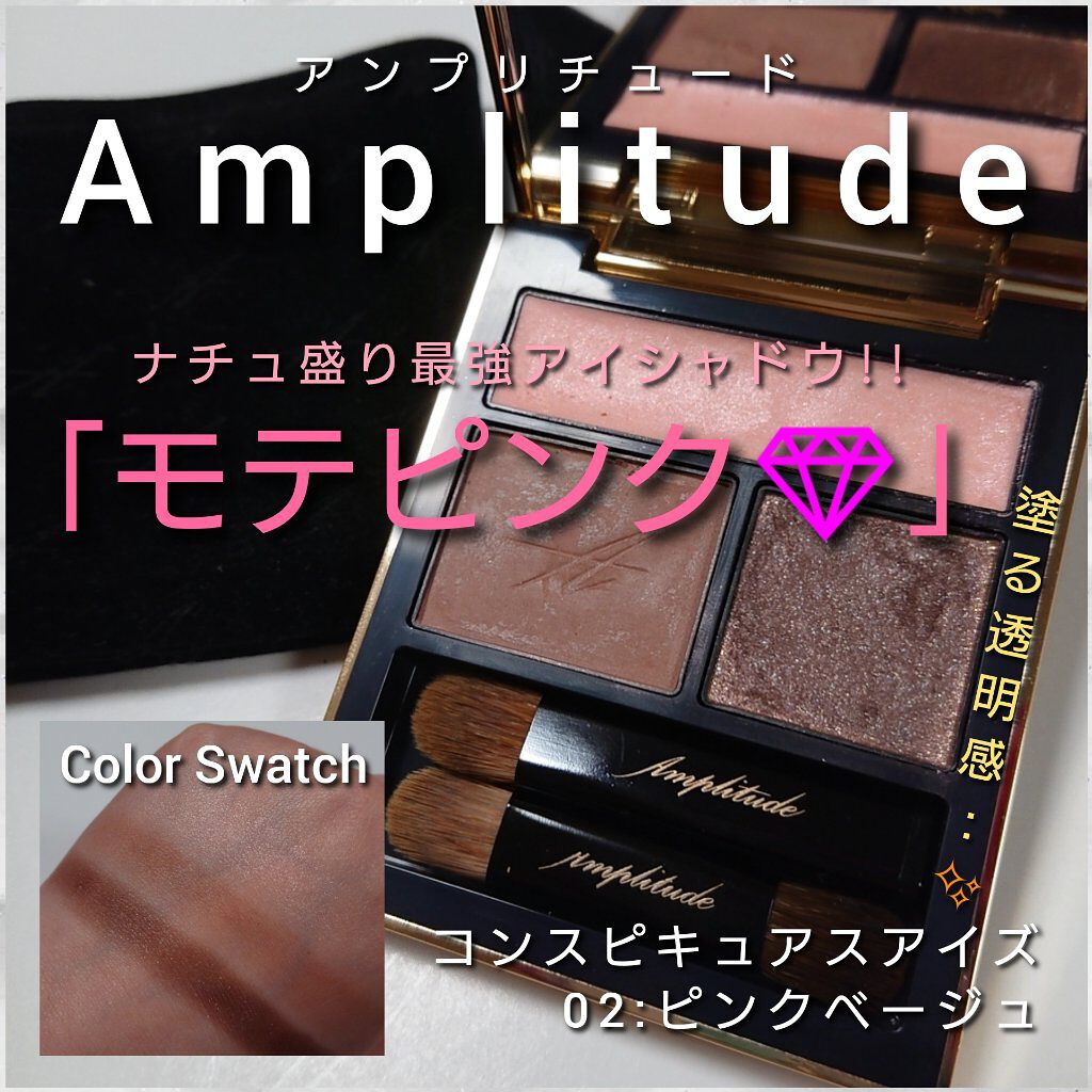 コンスピキュアス アイズ/Amplitude/アイシャドウパレットを使ったクチコミ（1枚目）