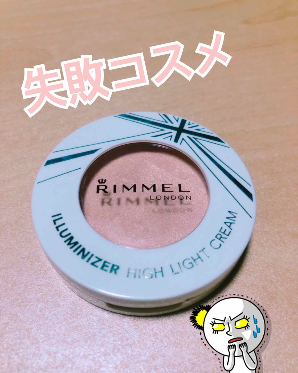 イルミナイザー/リンメル ロンドン/クリームハイライトを使ったクチコミ（1枚目）