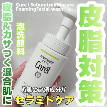 皮脂トラブルケア 泡洗顔料 150ml/キュレル/泡洗顔を使ったクチコミ（1枚目）