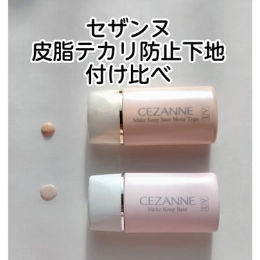 皮脂テカリ防止下地 保湿タイプ/CEZANNE/化粧下地を使ったクチコミ（1枚目）