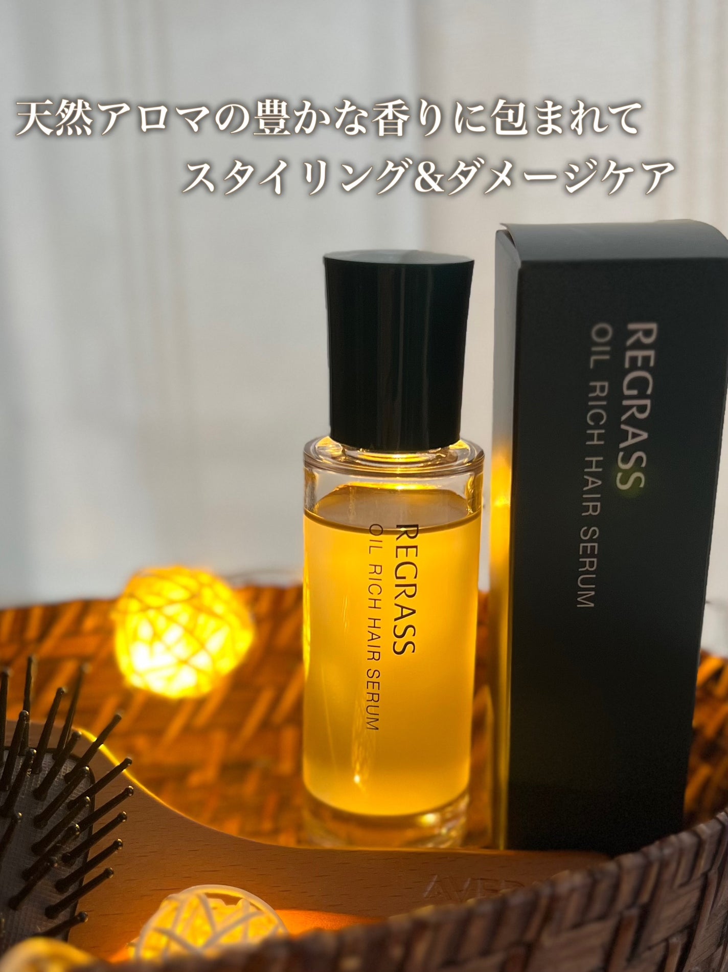 オイルリッチヘアセラム/REGRASS/ヘアオイルを使ったクチコミ(1枚目)