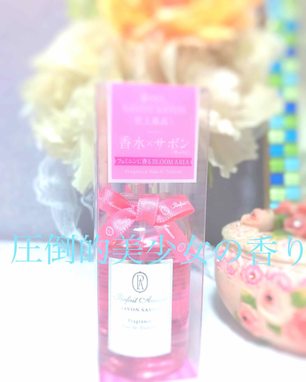 フレグランス オードトワレ ブルームアリア/パルフェタムール サボンサボン/香水(レディース)を使ったクチコミ（1枚目）