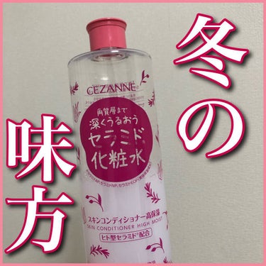 スキンコンディショナー高保湿/CEZANNE/化粧水を使ったクチコミ（1枚目）