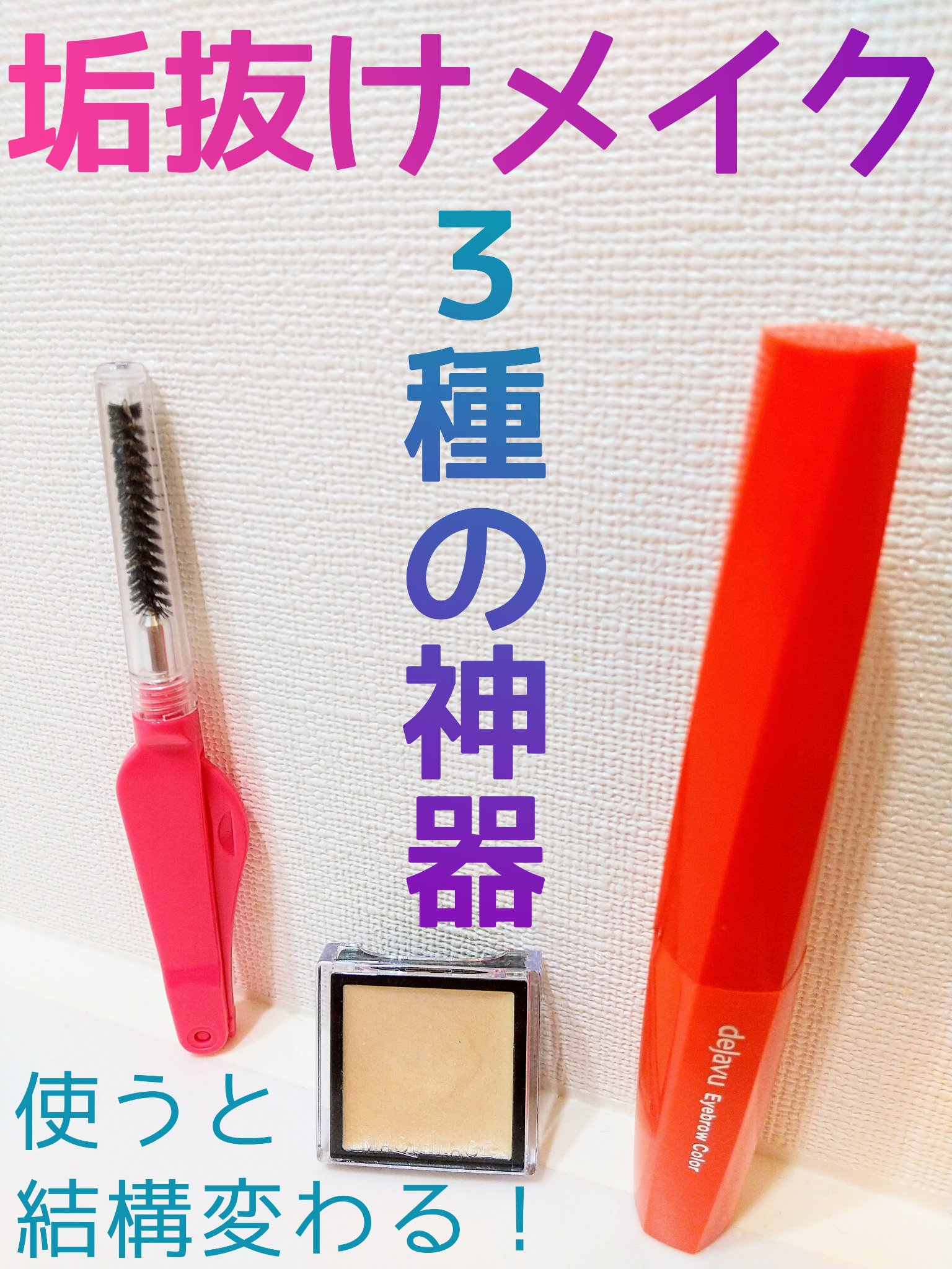 アイラッシュコーム/セリア/その他化粧小物を使ったクチコミ（1枚目）