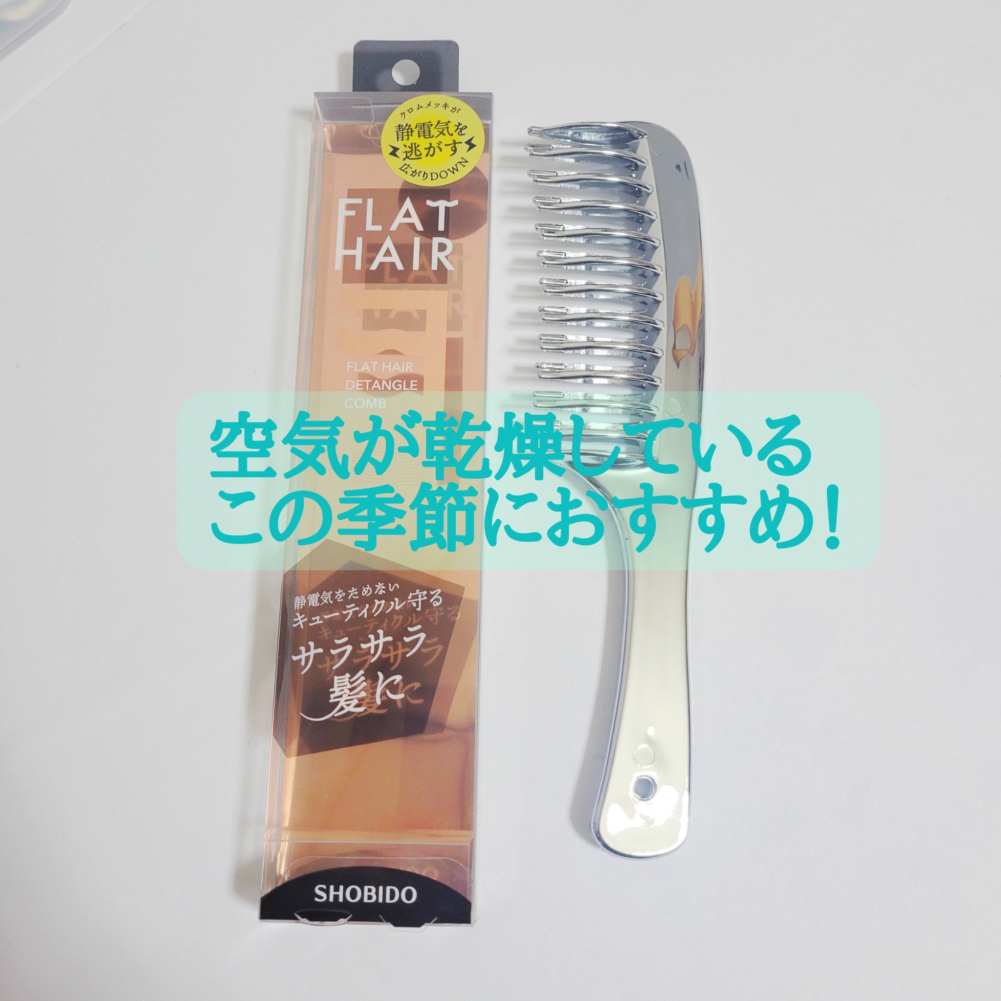 フラットヘア  デタングルコーム/SHOBIDO/ヘアコームを使ったクチコミ（1枚目）