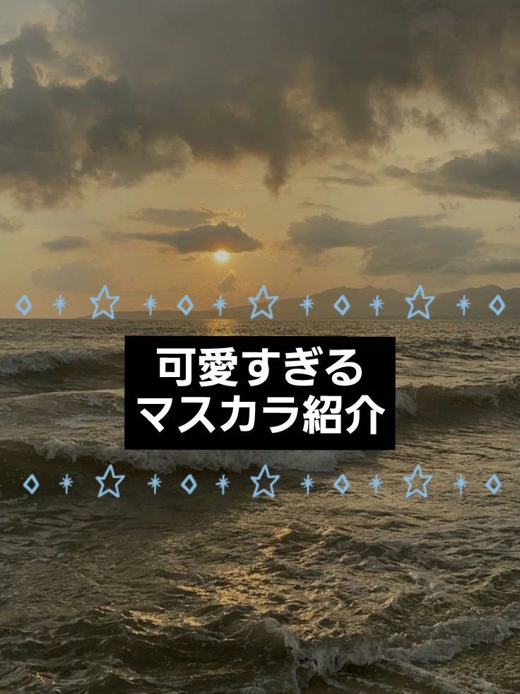 スカイハイ コスミックブラスト/MAYBELLINE NEW YORK/マスカラを使ったクチコミ(1枚目)