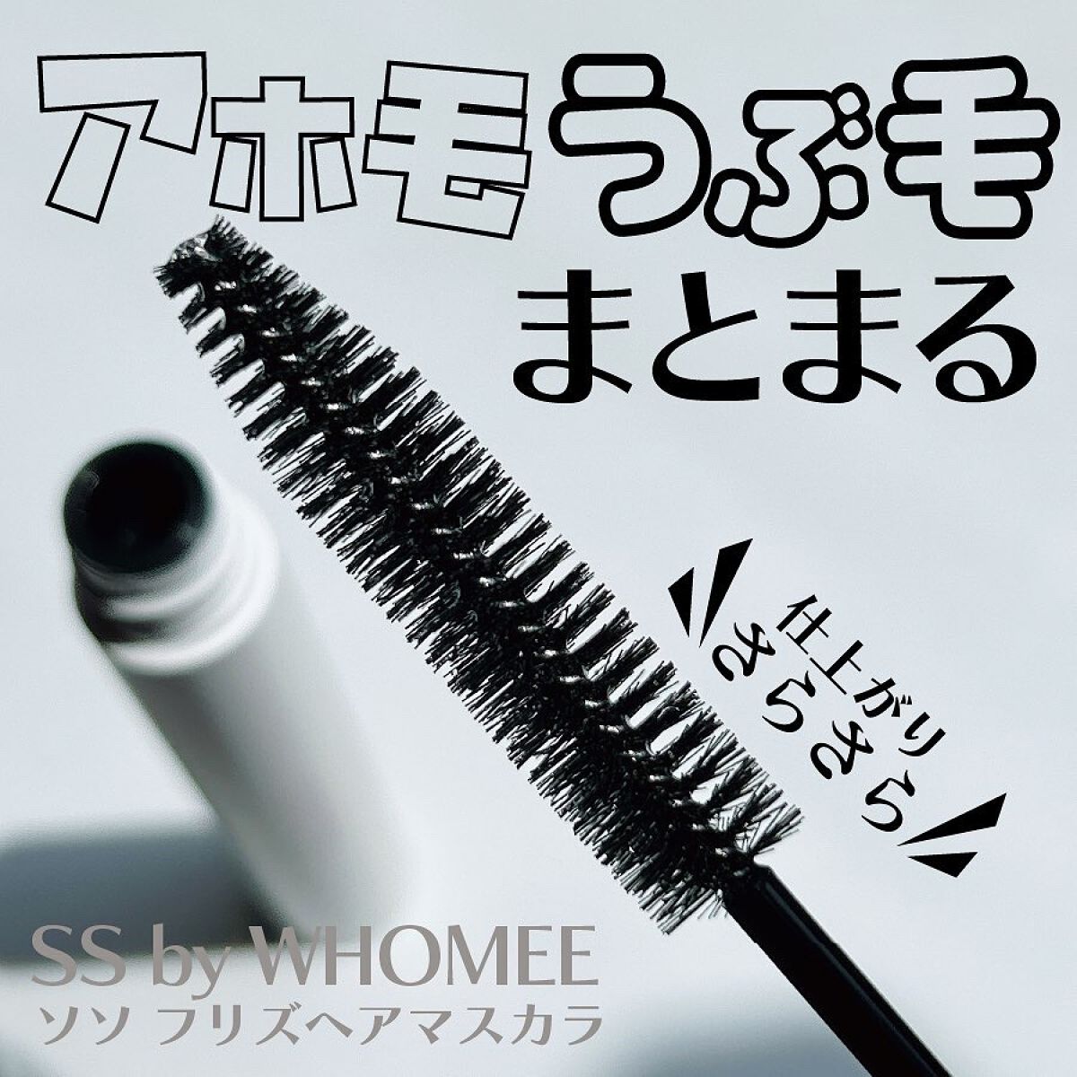 フリズヘアマスカラ/SS by WHOMEE/その他スタイリングを使ったクチコミ(1枚目)