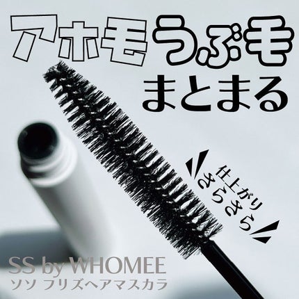 フリズヘアマスカラ/SS by WHOMEE/その他スタイリングを使ったクチコミ(1枚目)