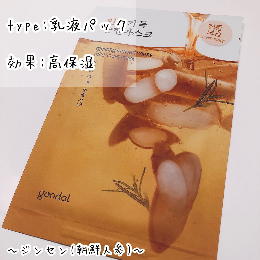 goodal ジンセンマイルドシートマスクのクチコミ「最初みたときゴボウかと思った😂
goodalの乳液パック｢ジンセン｣(朝鮮人参🥕)

✅ほぼ無.....」（1枚目）
