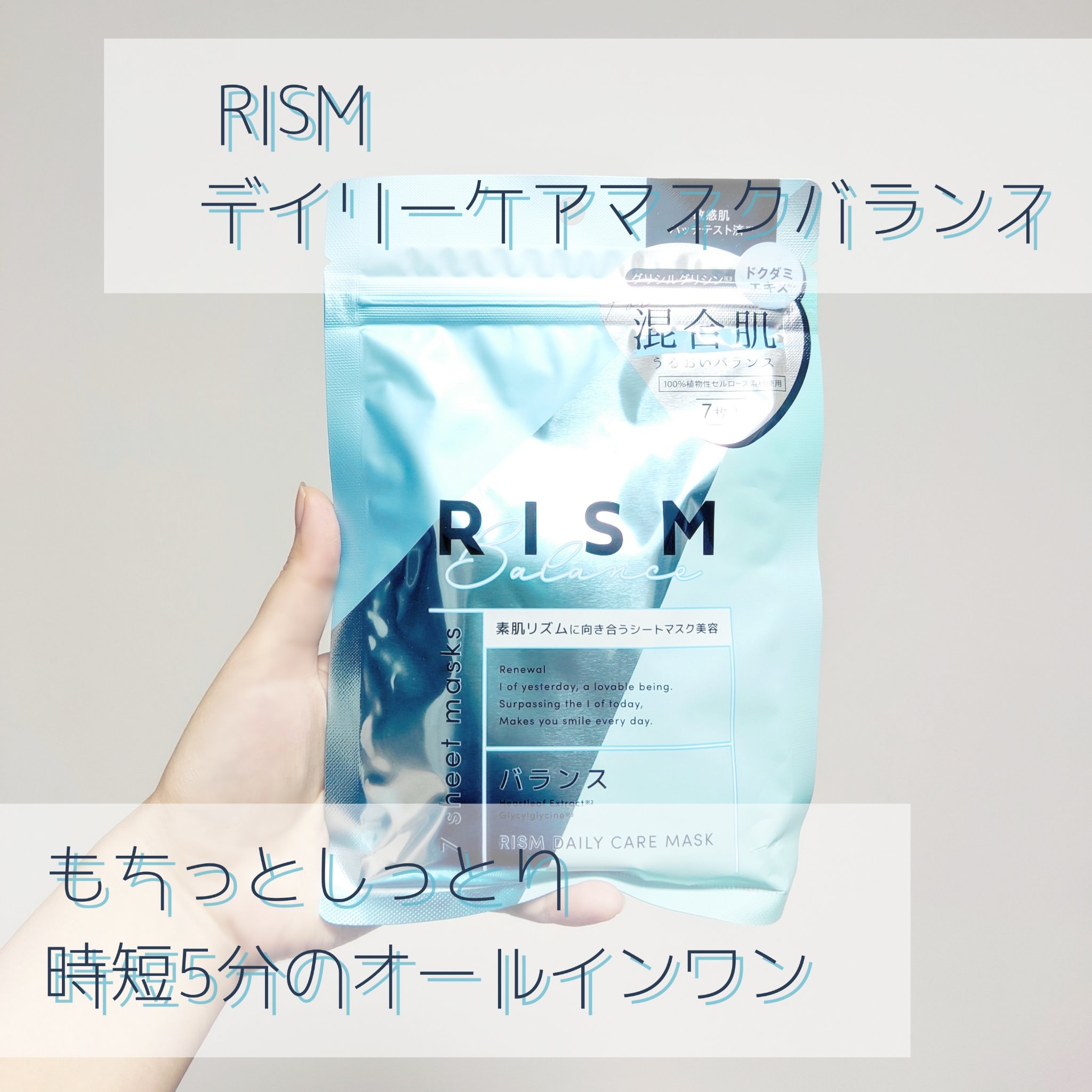 デイリーケアマスク バランス/RISM/シートマスク・パックを使ったクチコミ（1枚目）