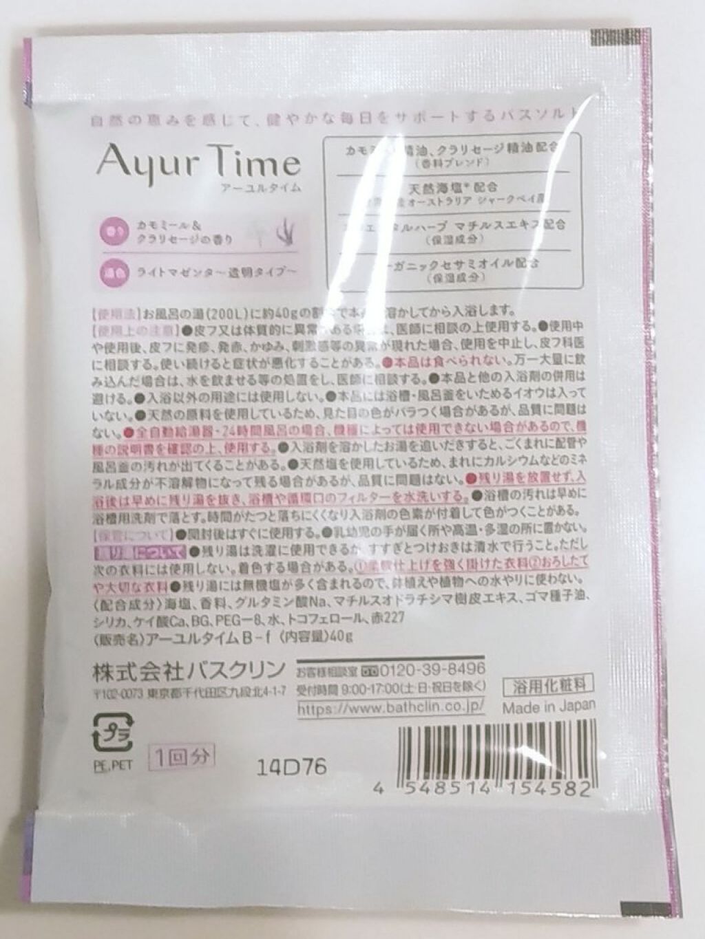 Ayur Time(アーユルタイム)/アーユルタイム/無機塩系入浴剤を使ったクチコミ(8枚目)