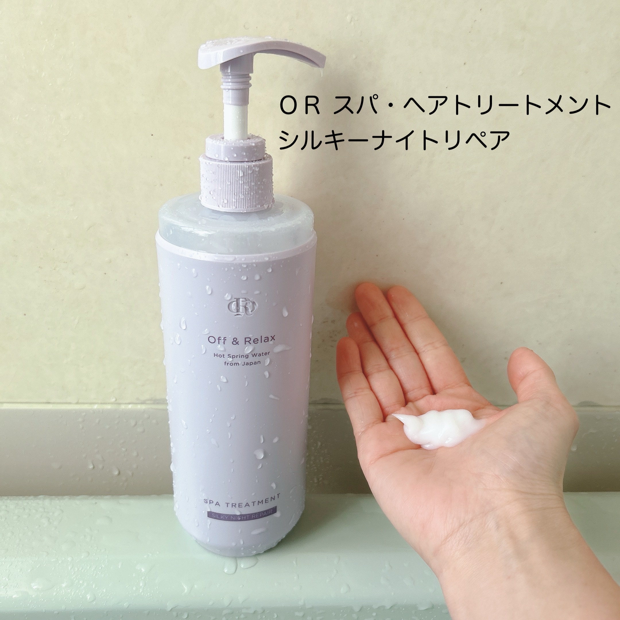 ＯＲ スパ・シャンプー／ヘアトリートメント シルキーナイトリペア/Off&Relax/市販シャンプーを使ったクチコミ（3枚目）