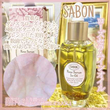 ローズセラムインオイル/SABON/フェイスオイルを使ったクチコミ(1枚目)