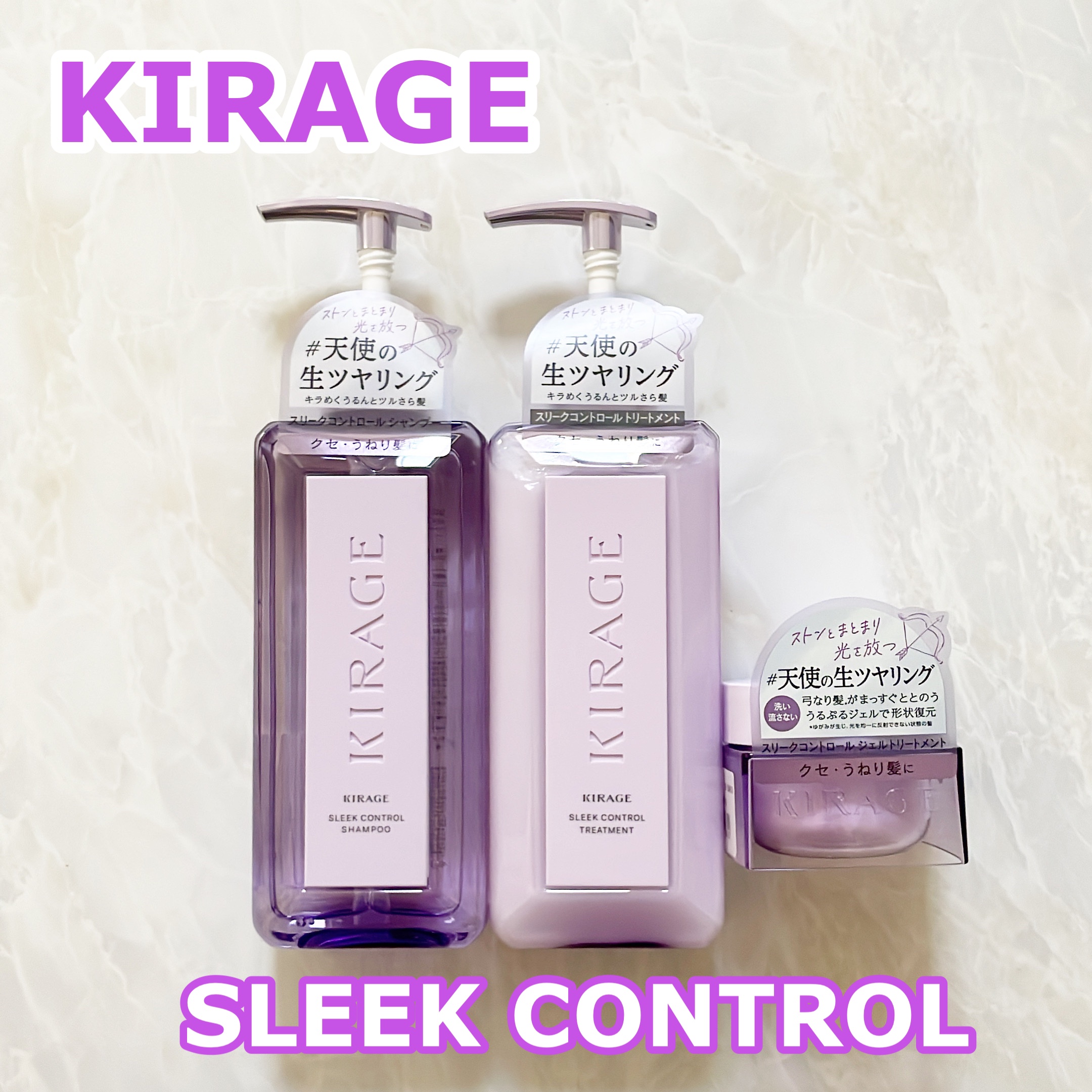 キラージュ スリークコントロール  シャンプー/ヘアトリートメント/キラージュ/市販シャンプーを使ったクチコミ（1枚目）