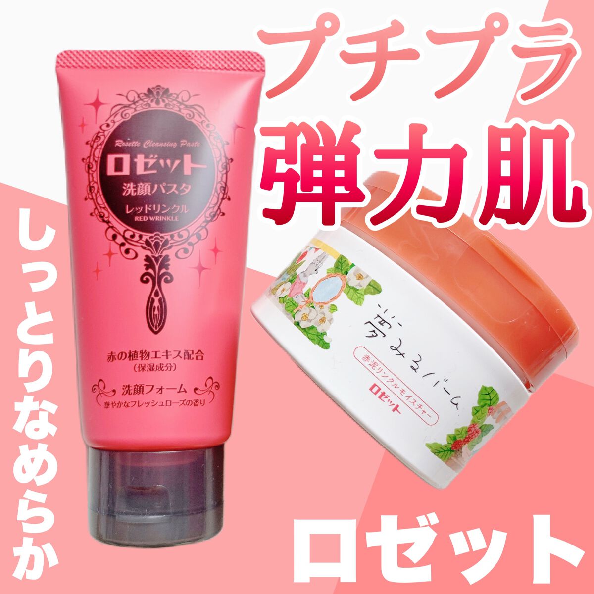 夢みるバーム 赤泥リンクルモイスチャー/ロゼット/クレンジングバームを使ったクチコミ（1枚目）