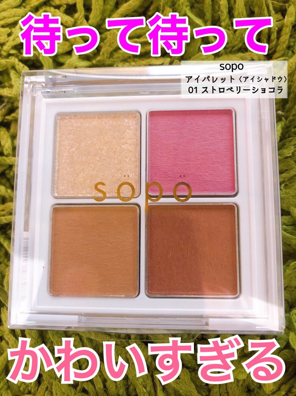 アイパレット/sopo/アイシャドウパレットを使ったクチコミ(1枚目)