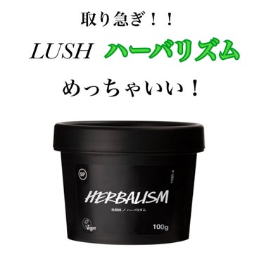 ラッシュ ハーバリズムのクチコミ「【LUSH ハーバリズム】取り急ぎ報告！


はい！画像の通りめちゃくちゃいい😭😭
昨日まであ.....」（1枚目）