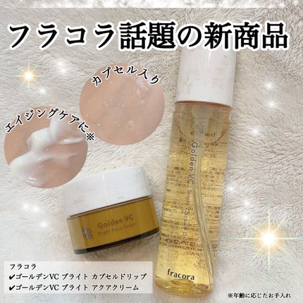 ゴールデンVC ブライト カプセルドリップ/fracora/化粧水を使ったクチコミ(1枚目)