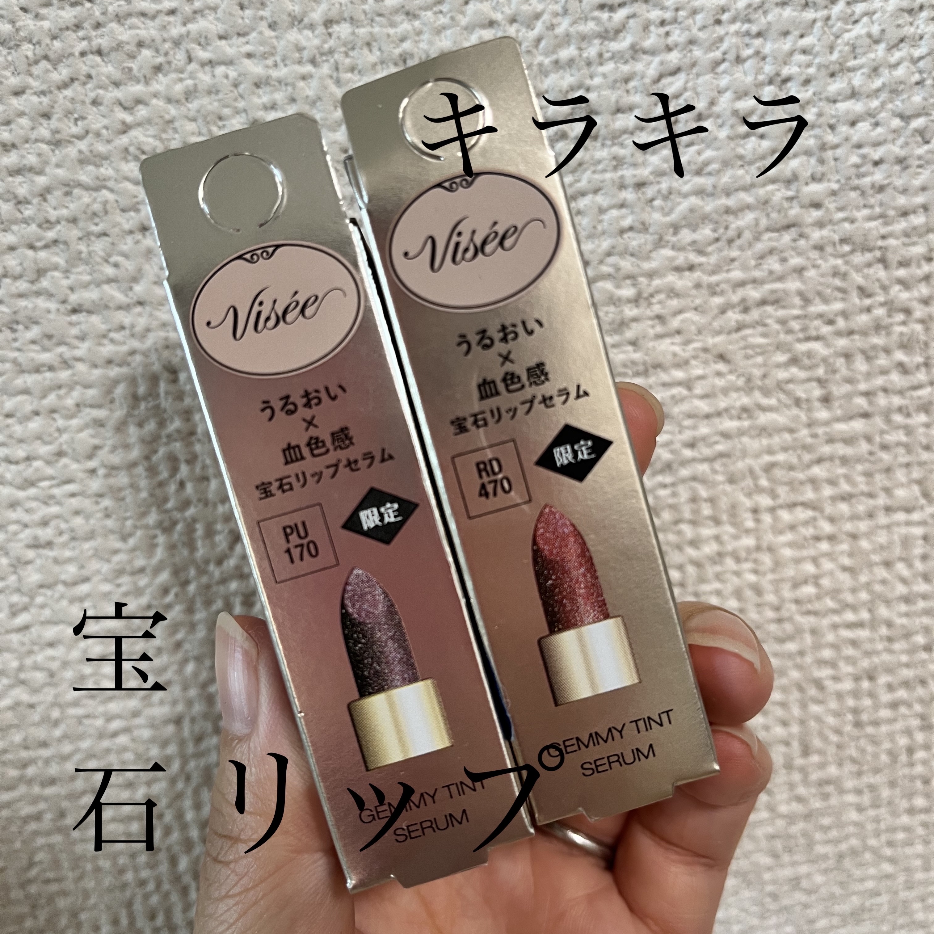 こんばんは。
すみれです🌸

欲しかった宝石リップ💎
ドラッグストアで見つけたので即買いしてしまいました🥹

Visée
ジェミィ ティント セラム

PU170 モーヴアメジスト
RD470 ディープガーネット

どちらも限定色にな