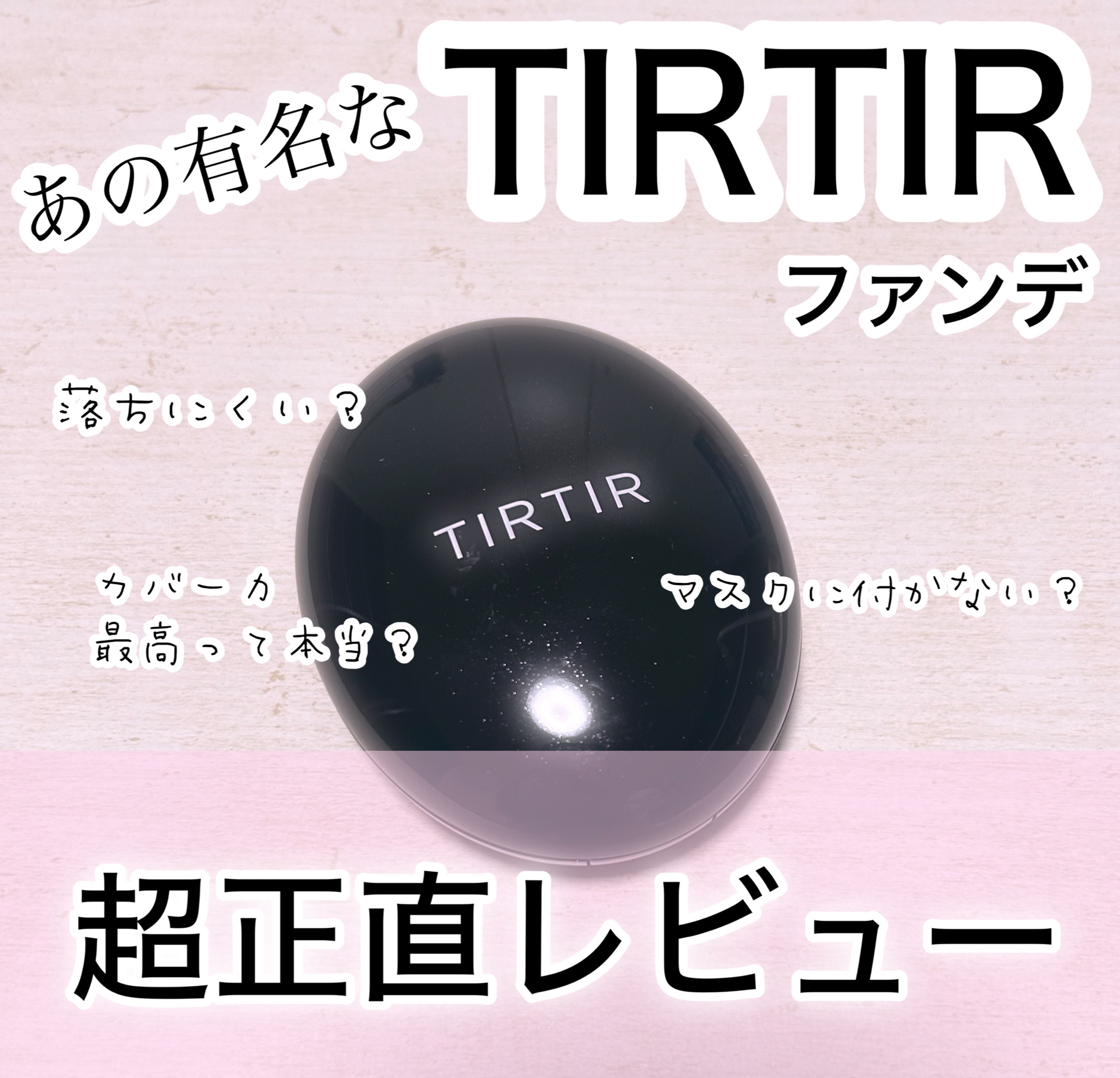 マスクフィットクッション 17Cポーセリン/TIRTIR(ティルティル)/クッションファンデーションを使ったクチコミ（1枚目）