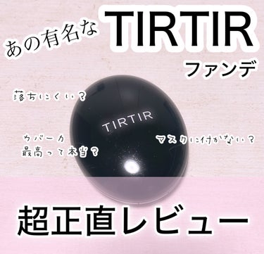 TIRTIR(ティルティル) マスクフィットクッションのクチコミ「TIRTIR マスクフィットクッション 17Cポーセリン です


密着力がありナチュラルだけ.....」（1枚目）