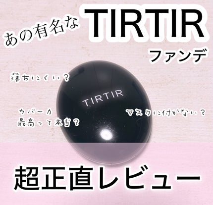 マスクフィットクッション/TIRTIR(ティルティル)/クッションファンデーションを使ったクチコミ(1枚目)