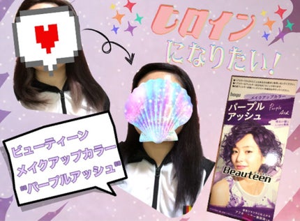 メイクアップカラー/ビューティーン/ヘアカラーを使ったクチコミ(1枚目)