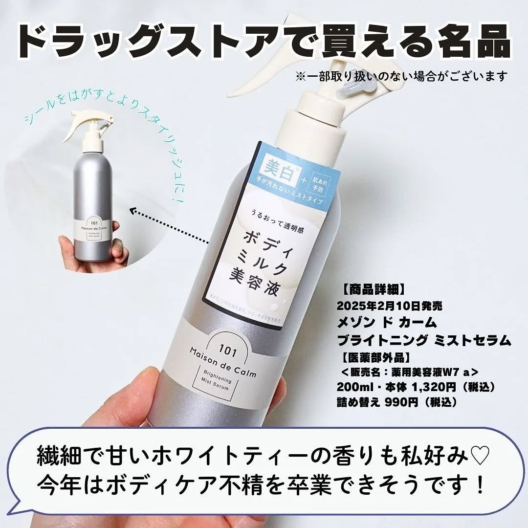 メゾン ド カーム ブライトニング ミストセラム/ナリスアップ/ボディローションを使ったクチコミ(5枚目)