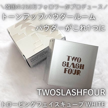 ストロビングフェイスキューブ/TWO SLASH FOUR/ハイライトを使ったクチコミ(1枚目)