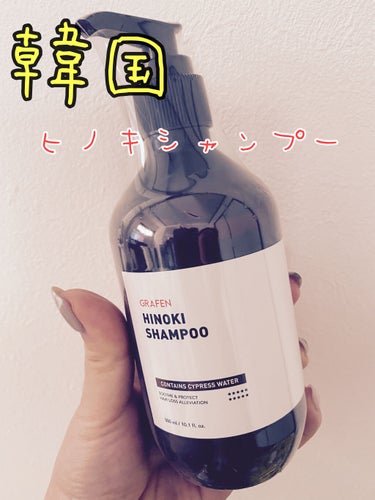 HINOKI SHAMPOO/GRAFEN /シャンプー・コンディショナーを使ったクチコミ（2枚目）