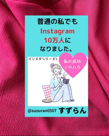 こんばんฅ՞•ﻌ•՞ฅﾜﾝ♥
すずらんです🩵

Amazon電子書籍Kindle
45冊目出版しましたー💜

普通の私でもInstagram
10万人になりました。
成功のノウハウ 
インスタシリーズ 