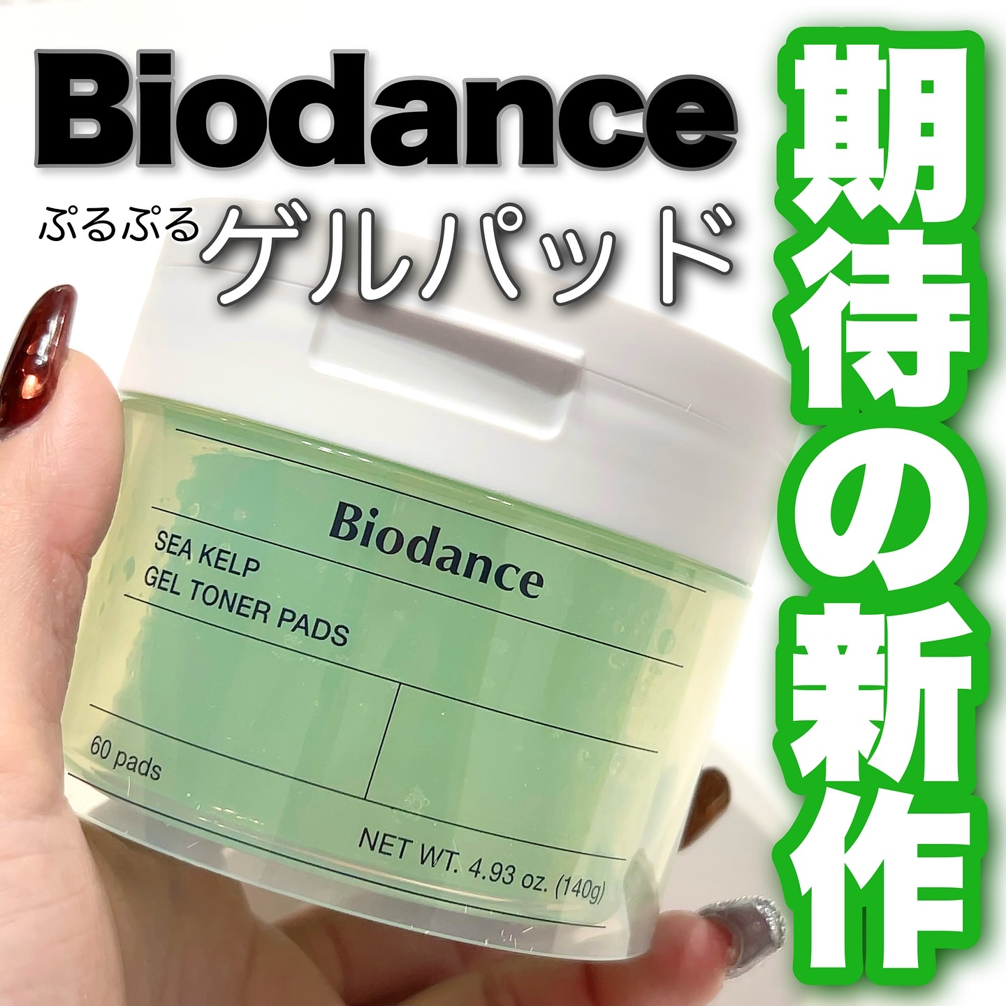 シーケルプゲルトナーパッド/Biodance/シートマスク・パックを使ったクチコミ（1枚目）