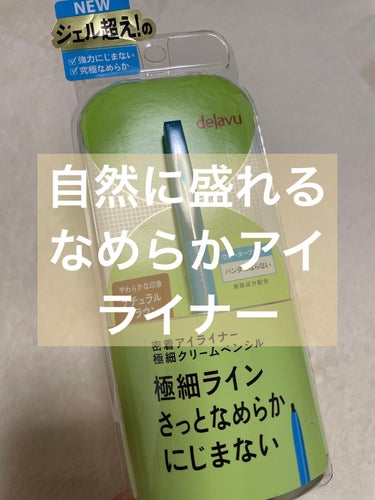 滲まない　お手軽目力増強ツール

デジャヴュ
「密着アイライナー」極細クリームペンシル
ダークブラウン
¥1,320(税込) （公式）

大型スーパー、ドラッグストアで2023年3月24日から発売予定
