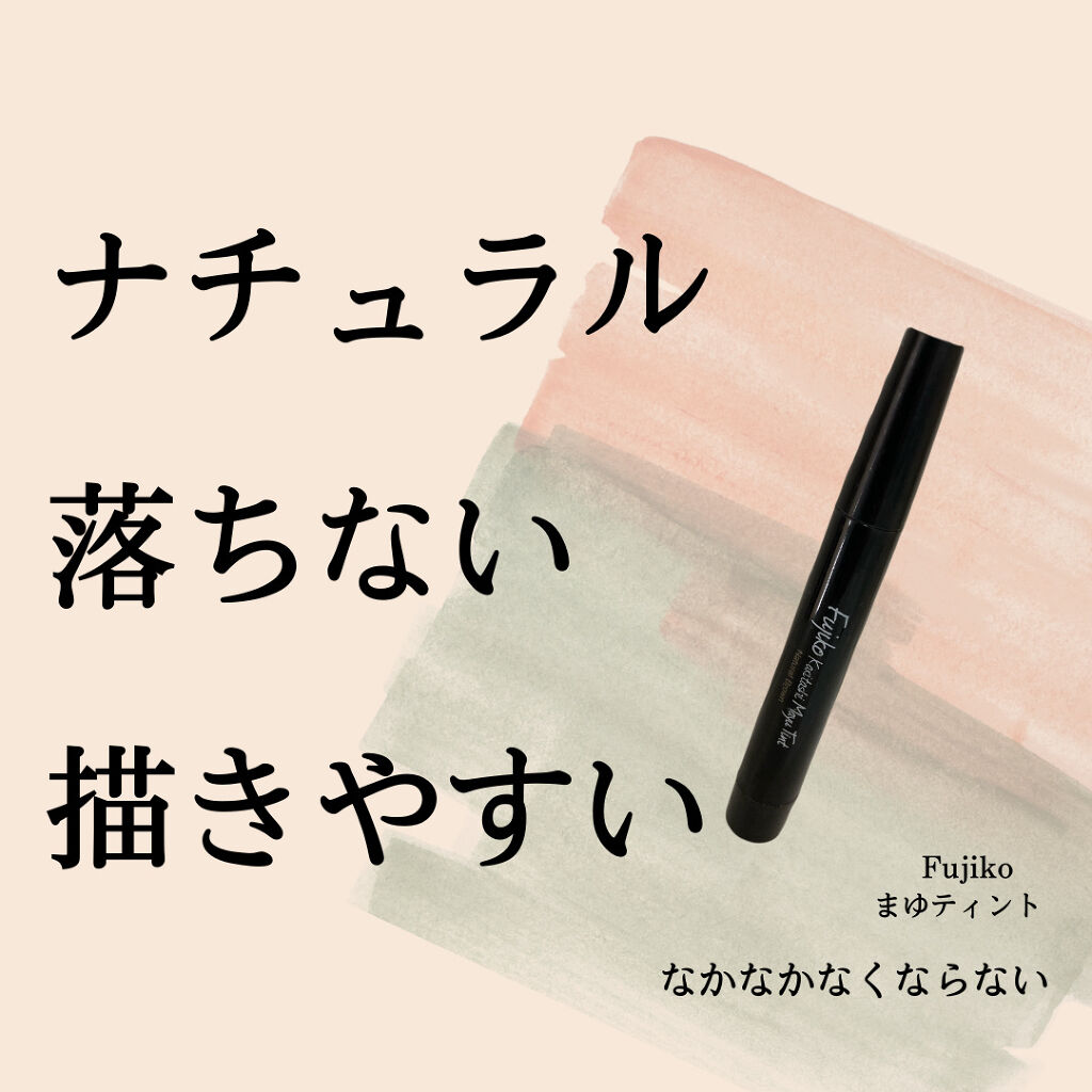 フジコ眉ティントSV 01ショコラブラウン/Fujiko/眉ティントを使ったクチコミ（1枚目）
