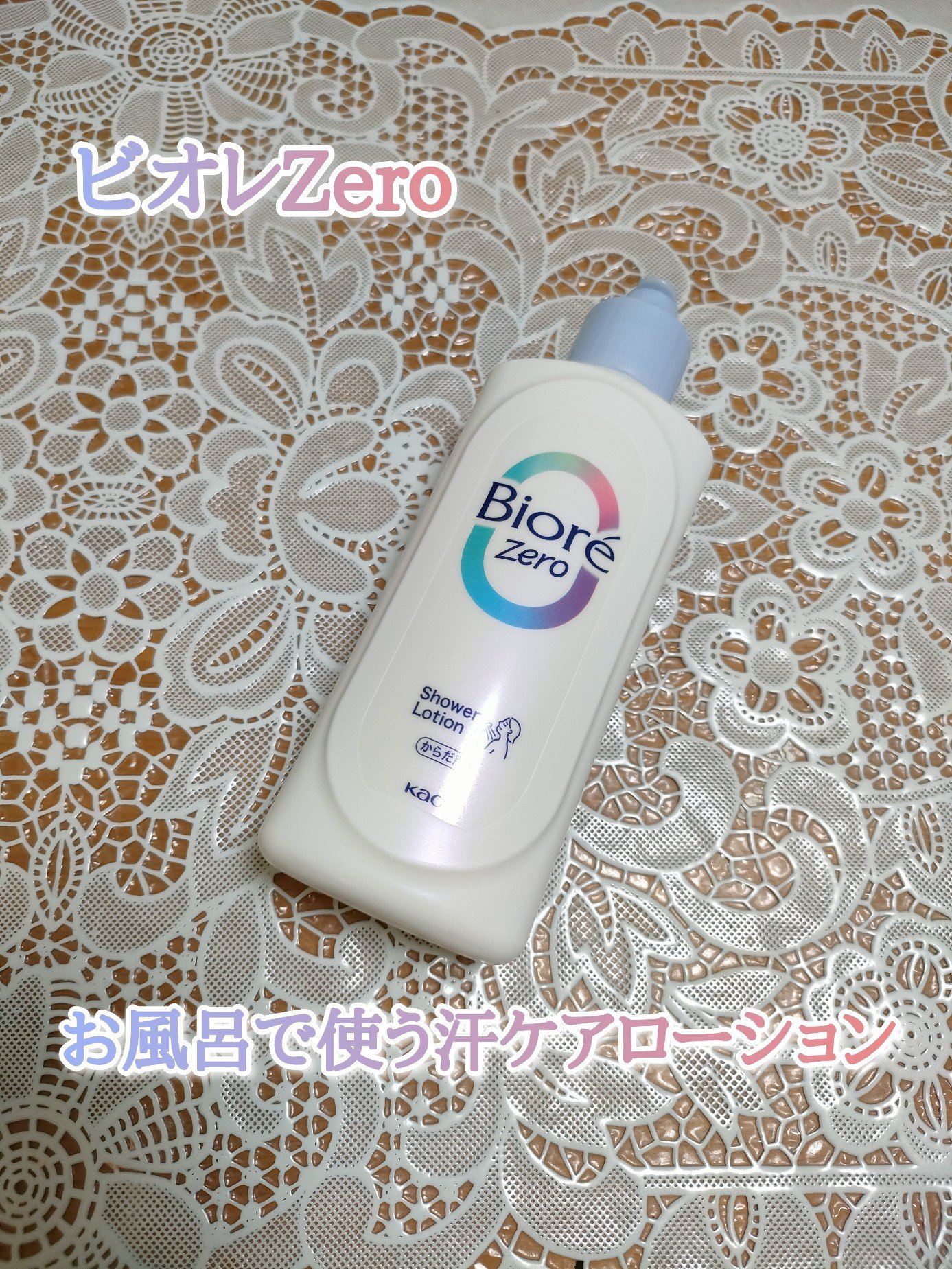 ビオレZero お風呂で使う汗ケアローション 無香性/ビオレ/ボディローションを使ったクチコミ（1枚目）