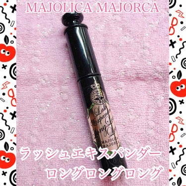 ラッシュエキスパンダー ロングロングロング/MAJOLICA MAJORCA/マスカラを使ったクチコミ（1枚目）