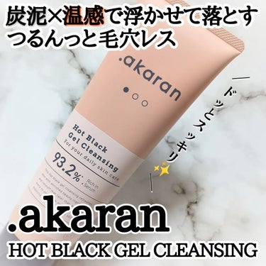 ホットブラックジェルクレンジング/.akaran/クレンジングジェルを使ったクチコミ（1枚目）