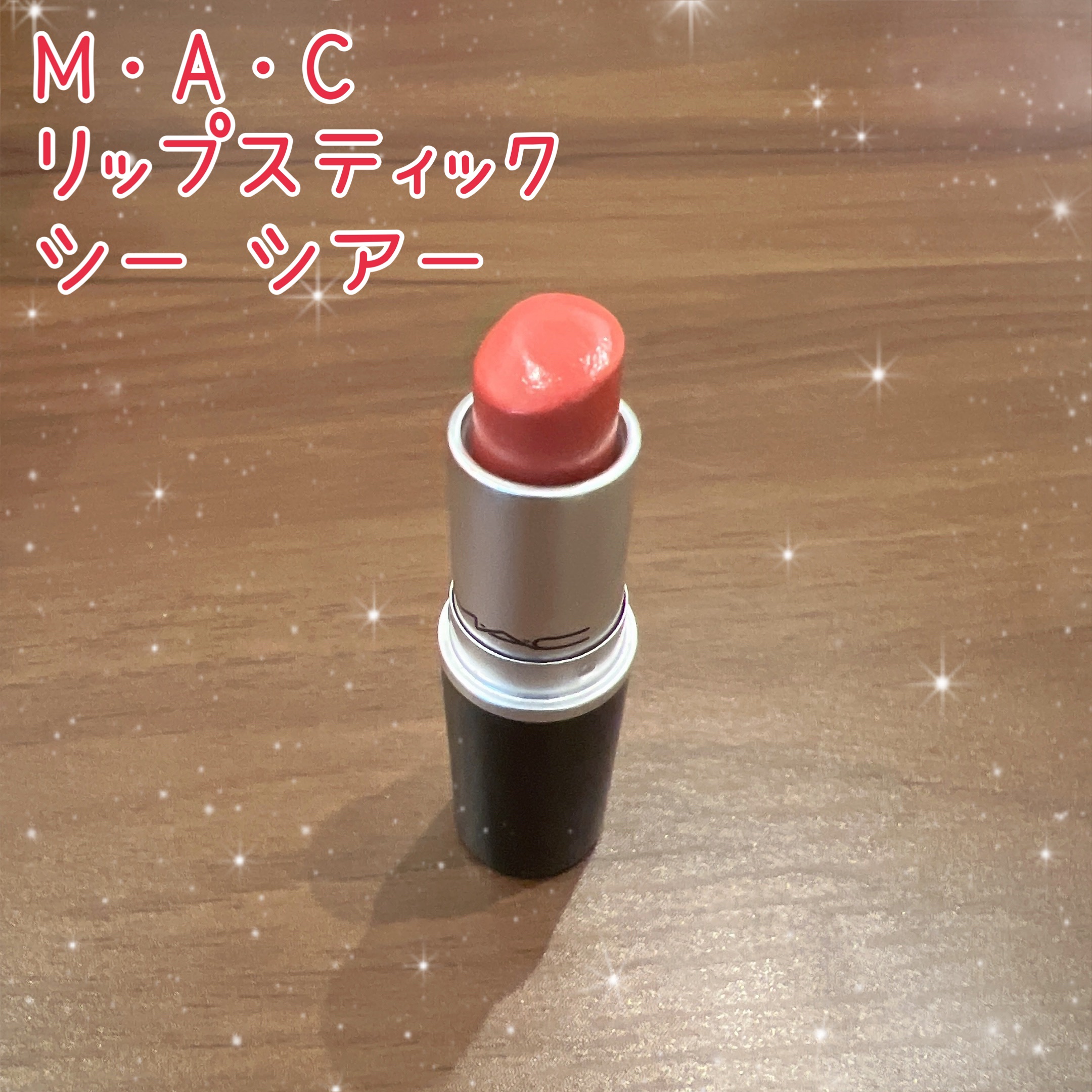 リップスティック シー シアー/M・A・C/口紅を使ったクチコミ（1枚目）