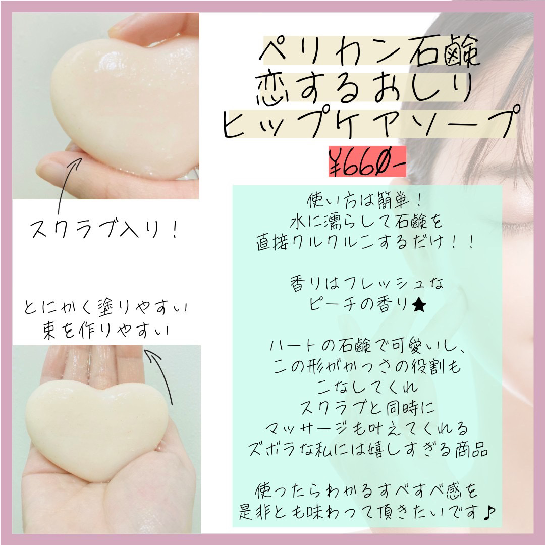 恋するおしり ヒップケアソープ/ペリカン石鹸/バストケア・ヒップケアを使ったクチコミ（2枚目）